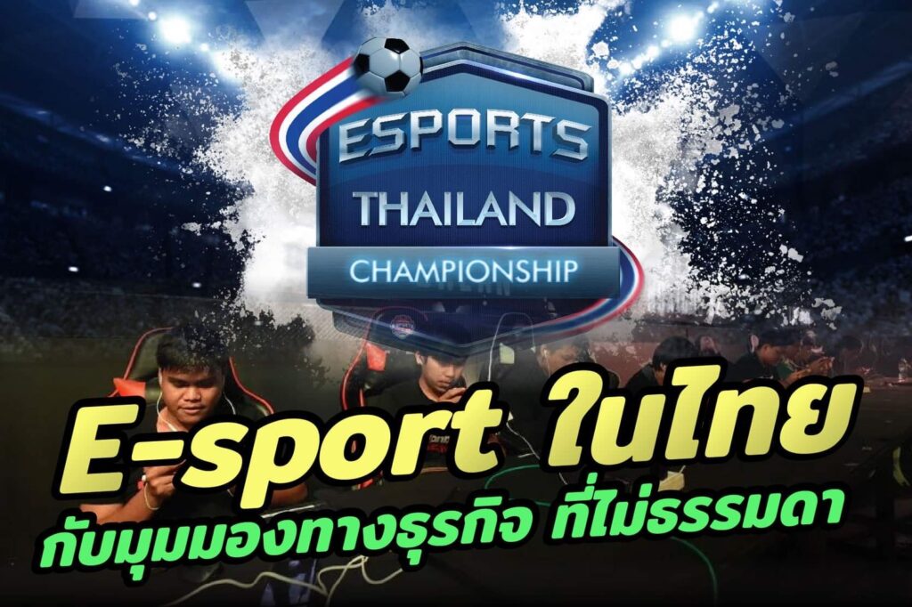 e sport ในไทย