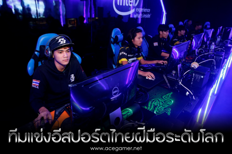 ทีมแข่งอีสปอร์ตไทย