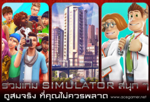 เกม-simulator
